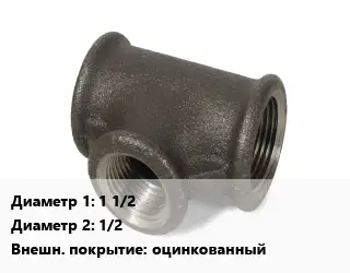 Тройник чугунный 1 1/2х1/2 оцинкованный